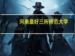 河南最好三所师范大学