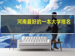 河南最好的一本大学排名