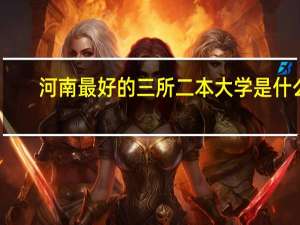 河南最好的三所二本大学是什么
