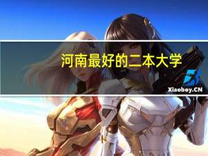 河南最好的二本大学
