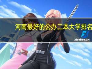 河南最好的公办二本大学排名