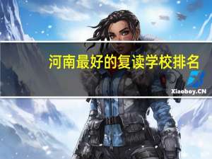 河南最好的复读学校排名