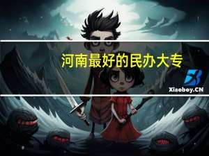 河南最好的民办大专