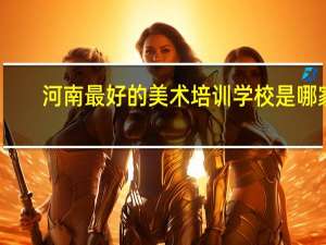 河南最好的美术培训学校是哪家