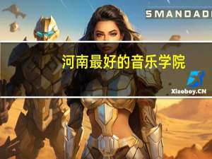 河南最好的音乐学院