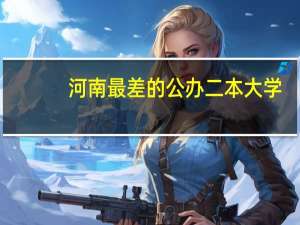 河南最差的公办二本大学