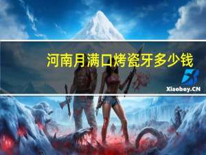 河南月满口烤瓷牙多少钱(成年人整牙要多少钱才能有效果)