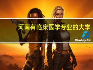 河南有临床医学专业的大学