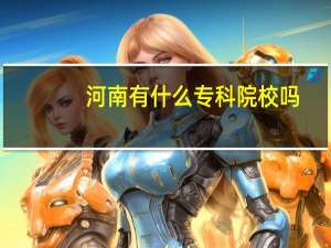 河南有什么专科院校吗