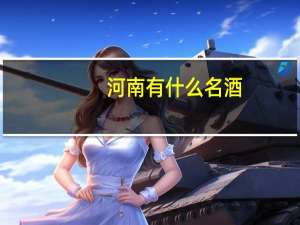 河南有什么名酒