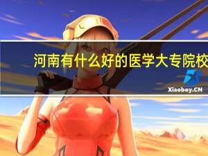 河南有什么好的医学大专院校