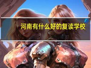 河南有什么好的复读学校