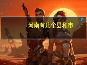 河南有几个县和市