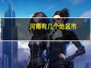 河南有几个地区市