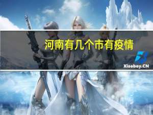 河南有几个市有疫情（河南有几个市）