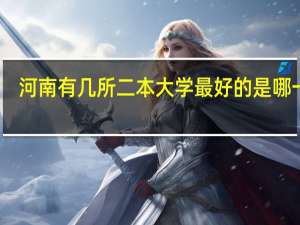 河南有几所二本大学最好的是哪一个