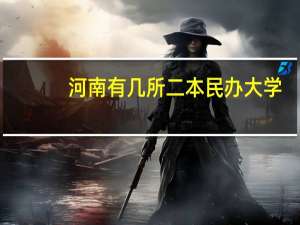 河南有几所二本民办大学