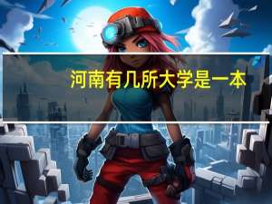 河南有几所大学是一本