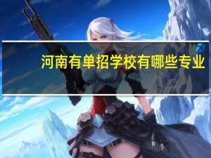 河南有单招学校有哪些专业