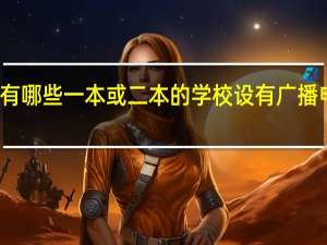 河南有哪些一本或二本的学校设有广播电视编导系