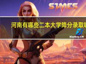 河南有哪些二本大学降分录取呢