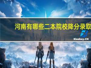 河南有哪些二本院校降分录取