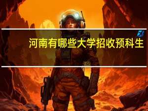 河南有哪些大学招收预科生