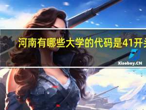 河南有哪些大学的代码是41开头