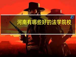 河南有哪些好的法学院校