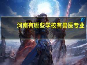 河南有哪些学校有兽医专业