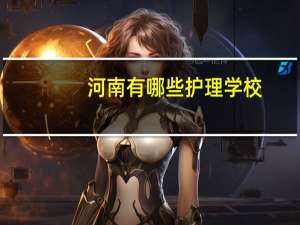 河南有哪些护理学校