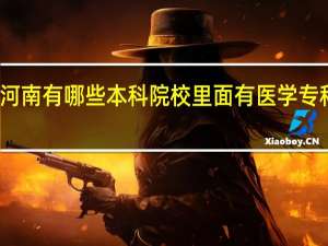 河南有哪些本科院校里面有医学专科专业