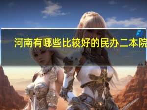 河南有哪些比较好的民办二本院校