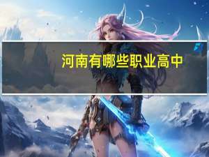 河南有哪些职业高中
