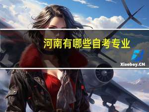 河南有哪些自考专业