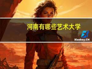 河南有哪些艺术大学