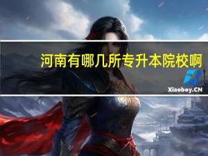 河南有哪几所专升本院校啊