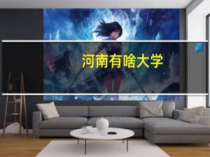 河南有啥大学