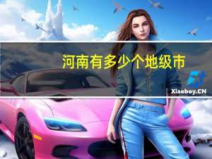 河南有多少个地级市