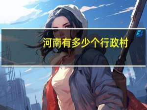河南有多少个行政村