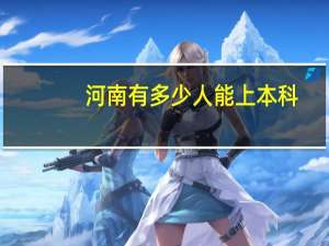 河南有多少人能上本科