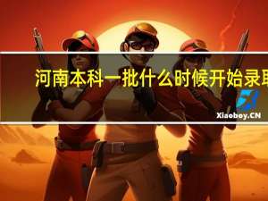 河南本科一批什么时候开始录取