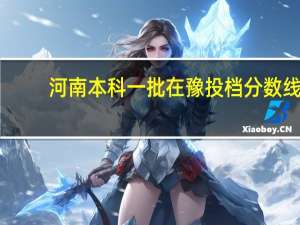 河南本科一批在豫投档分数线