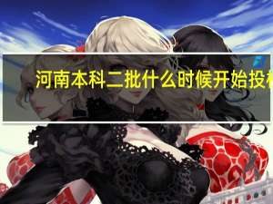 河南本科二批什么时候开始投档