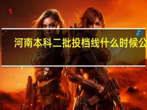 河南本科二批投档线什么时候公布