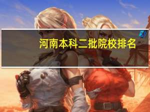 河南本科二批院校排名