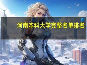 河南本科大学完整名单排名