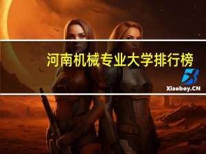 河南机械专业大学排行榜