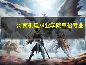河南机电职业学院单招专业