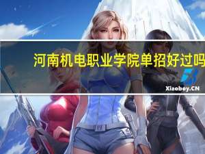 河南机电职业学院单招好过吗